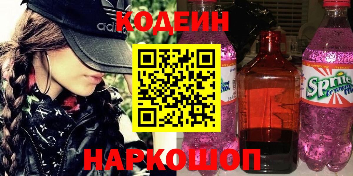Сланцы  Codein Purple Drank  Вход с VPN 